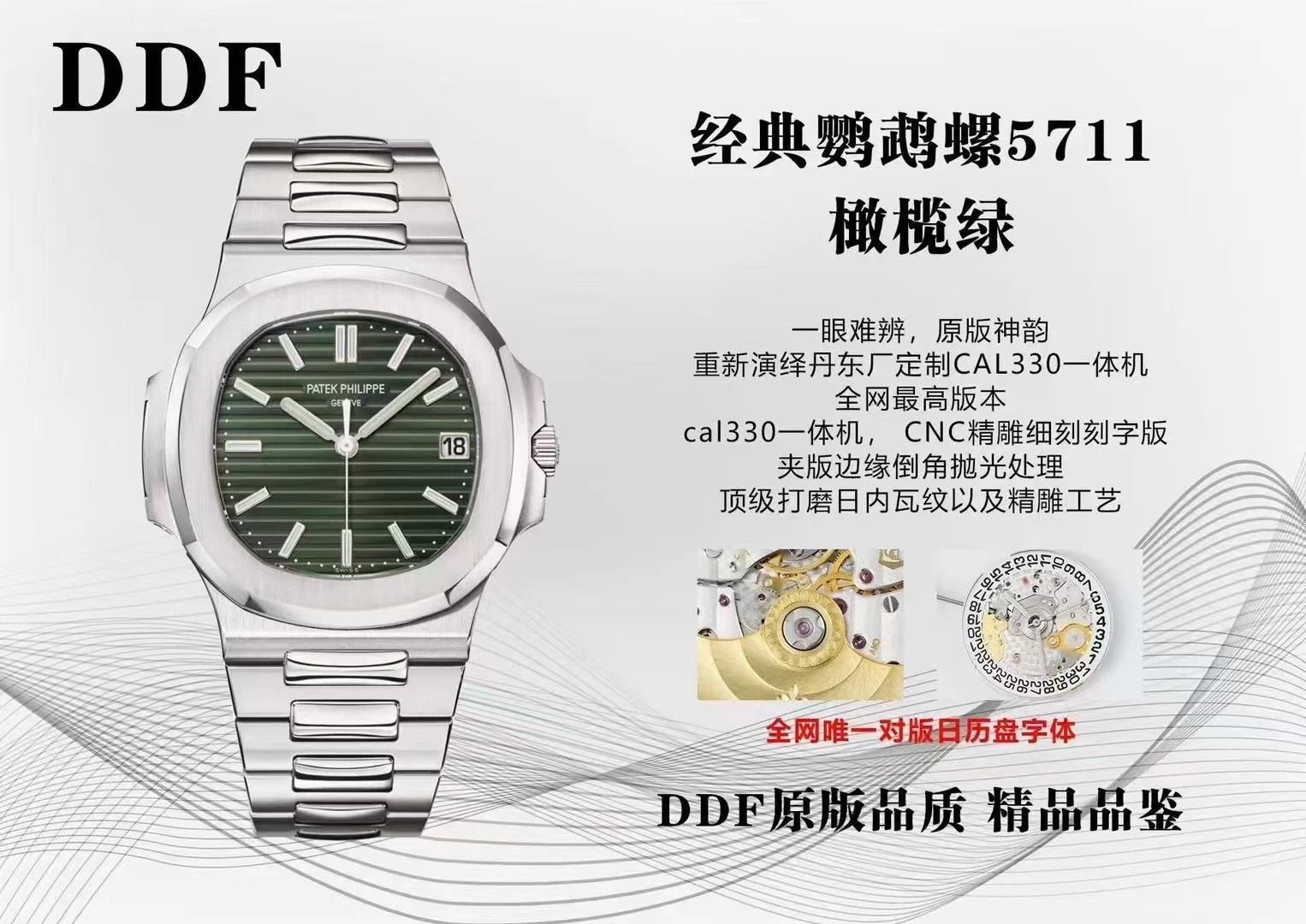 DDF/파텍필립 노틸러스 5711