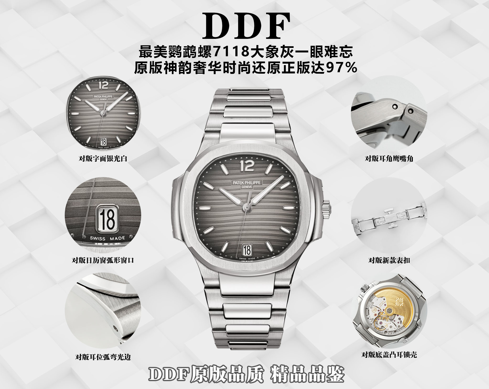 DDF/ 파텍필립 노틸러스 7118